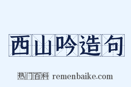 西山吟造句是什么意思的图片